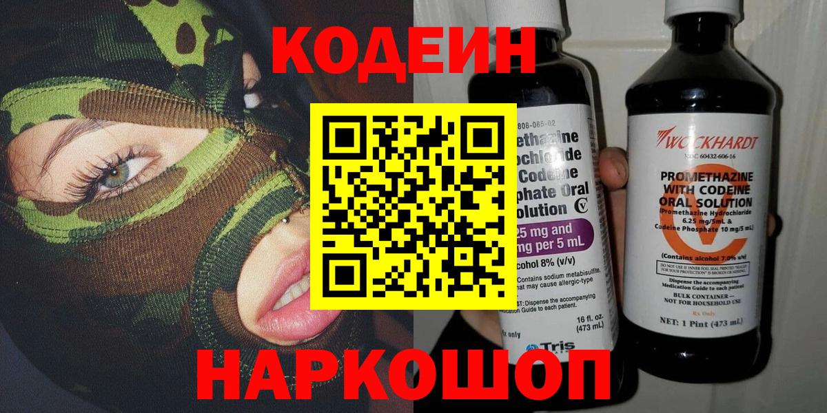 Кодеин Purple Drank  Вход с VPN  Чайковский  Codein Purple Drank 